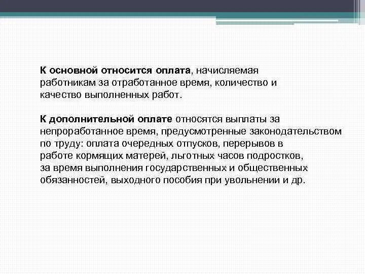 Установите соответствие начисляется работникам за отработанное время. Оплата, начисляемая работникам за отработанное время. оплата труда за отработанное время. к оплате за отработанное время относится. выплаты за неотработанное время относятся.