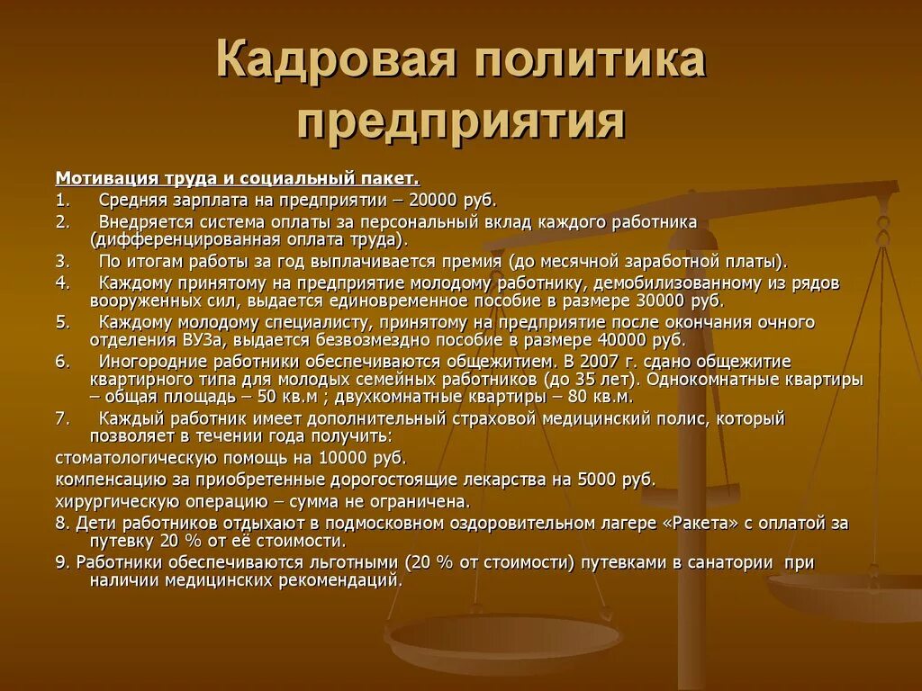 Региональная государственная кадровая политика. Кадровая политика организации. Кадровая политика фирмы. Кадровой политики организации. Пример кадровой политики организации.