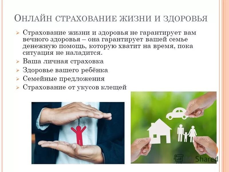 Продукты страхования жизни