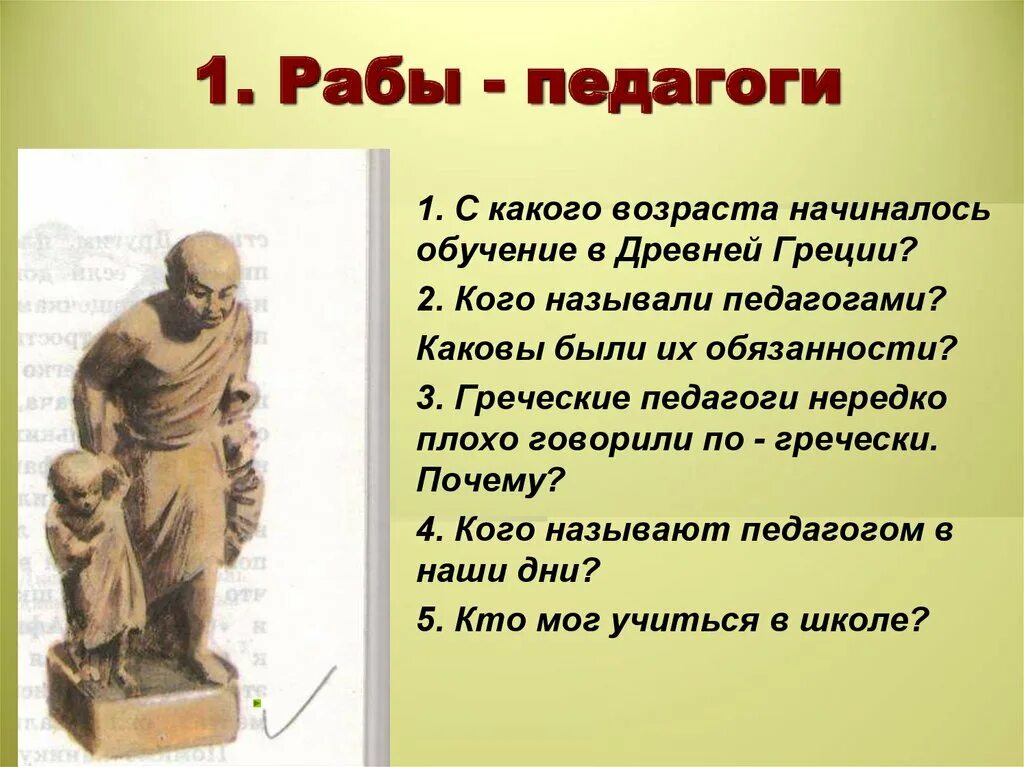 Чему учили в афинских школах 5. Рабы педагоги древняя Греция. Педагоги в афинских школах. Педагог в древней Греции. Раб-педагог в древней Греции.