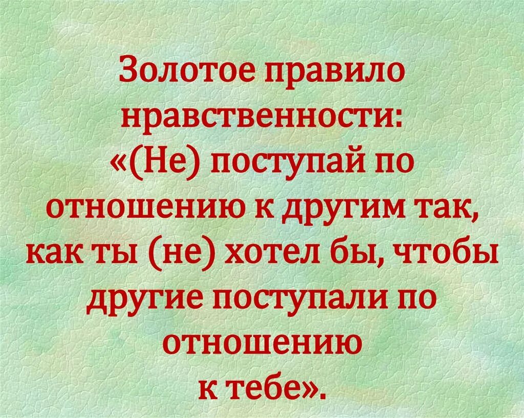 Учение о нормах морали. Золотое правило нравственности. Золотое правило нравственности Поступай к другим так к тебе. Золотые правила нравственности. Правило нравственности не Поступай.