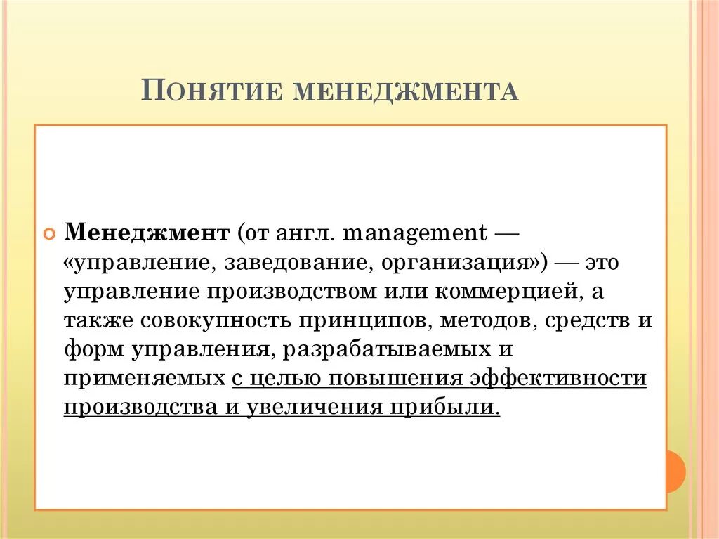 Понятие менеджмента. Основные понятия менеджмента. Термины менеджмента. Определение понятия менеджмент. Менеджмент понятие качество