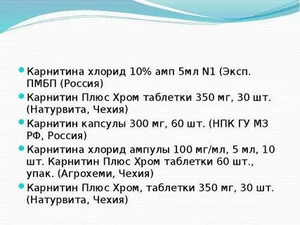 Карнитина хлорид