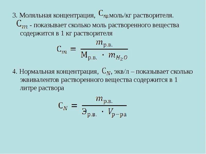 Равномерная концентрация. Моляльна концентрация. Молчлтная конуентопция. Молярная и нормальная концентрация. Нормальная концентрация в моляльную.