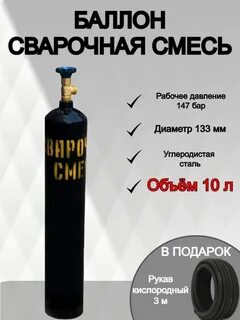 Баллон для сварки полуавтоматом смесь