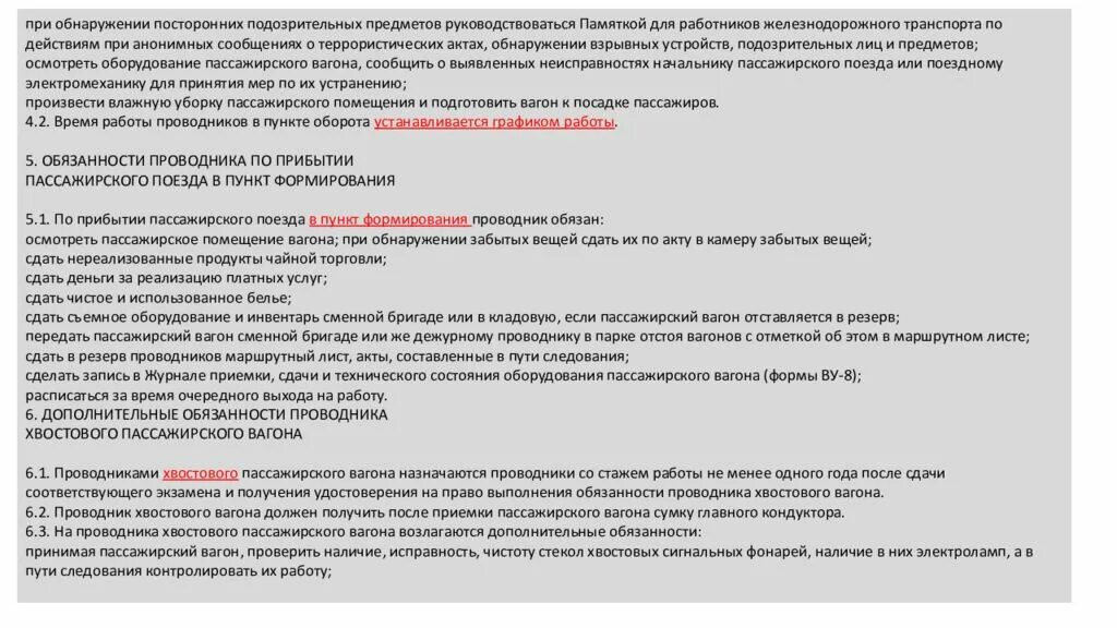 Приемка пассажирского вагона. Должностная инструкция проводника пассажирского вагона РЖД. Сумка проводника хвостового вагона. Памятка проводнику пассажирского вагона. Обязанности проводника.