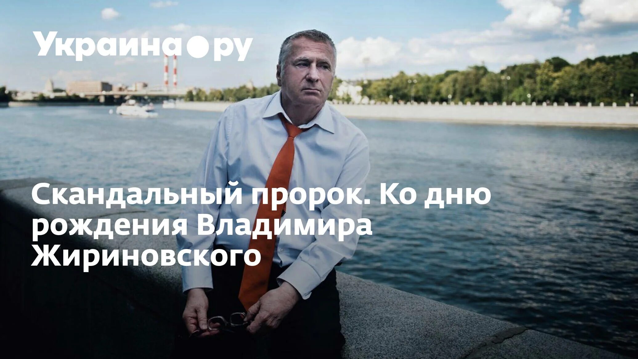 Юбилей жириновского 75 лет. 25 апреля день рождения жириновского. День рождения жириновского 25 апреля. День рождения жириновского 25 апреля. День рождения жириновского 25 апреля.
