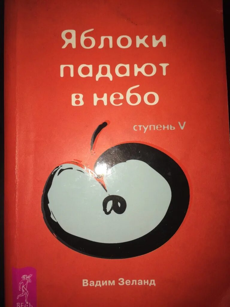 Яблоки не падают никогда отзывы. Яблоки падают в небо книга. Книга Зеланда яблоки падают в небо. Яблоки падают в небо.