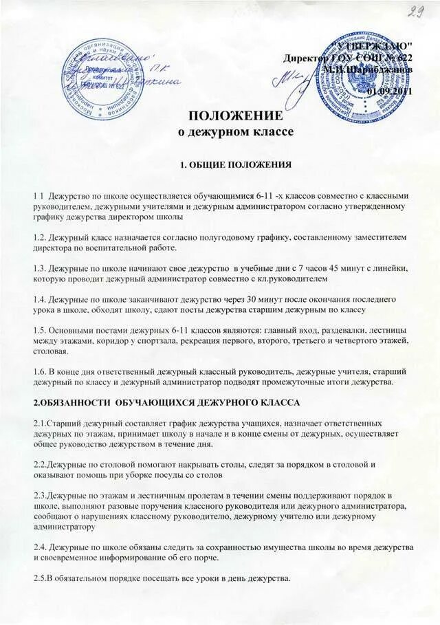 Инструкция оперативного дежурного. Положение о дежурстве на предприятии. Отчет по дежурству на предприятии. Положение о дежурно- диспетчерской службы. Положение о дежурных по предприятию.