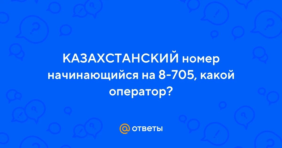 705 какой оператор. 705 какой оператор