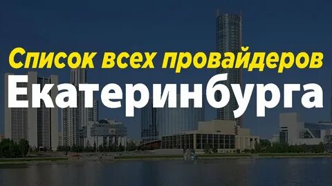 Какой интернет провайдер лучше в екатеринбурге