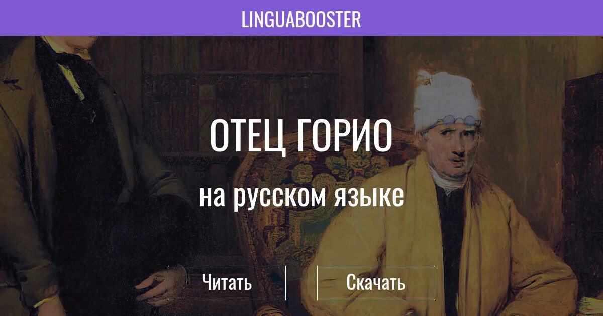 Книга отец горио. Бальзак о. "отец Горио". Отец Горио Оноре де Бальзак книга. Отец Горио читать полностью. Бальзак отец Горио читать.