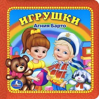 Барто игрушки