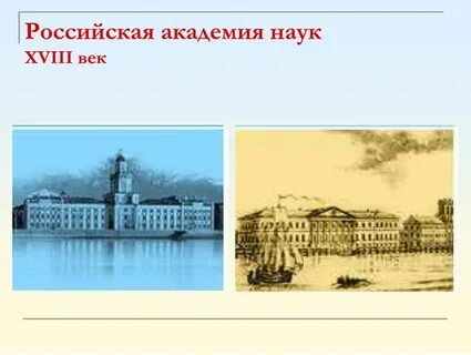 Открытие академии наук в петербурге какой век