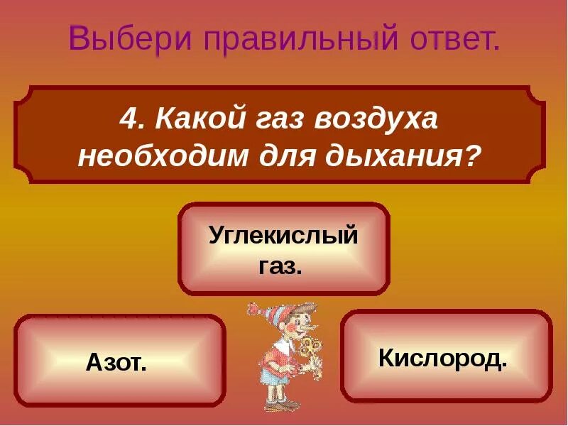 Выбери правильный ответ системы. Выбери правильный ответ. какой газ воздуха необходим для дыхания. какой газ воздуха необходим для дыхания ответ. какой газ входящий в состав воздуха необходим для дыхания.