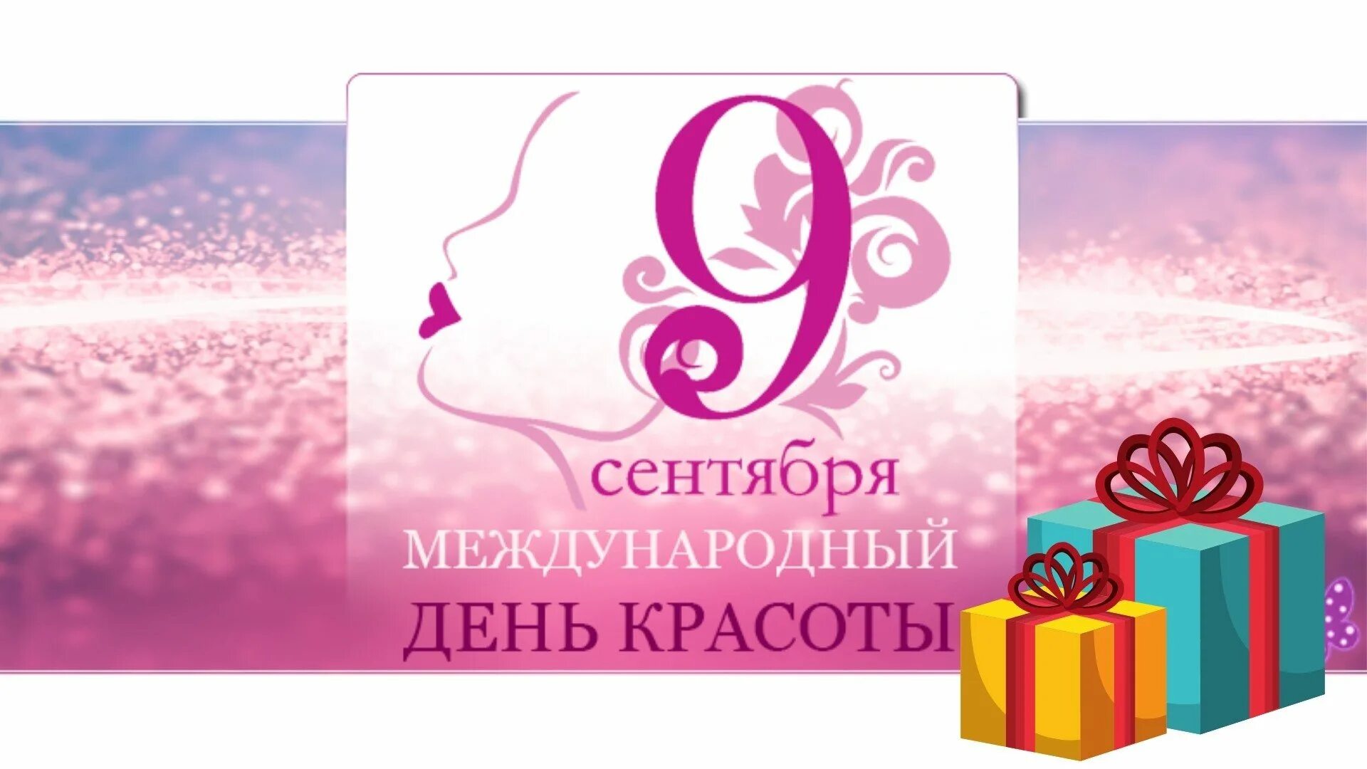 День красоты стихи. Международный день красоты. международный день красоты 9 сентября. поздравляю с днем красоты. всемирный день красоты картинки.