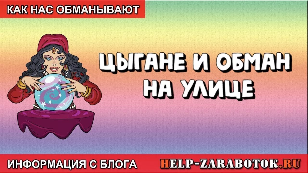 Обманули цыганки