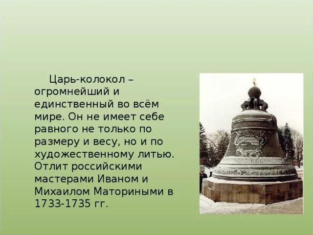 Царь колокол. Памятник в России царь колокол презентация. Проект царь колокол. Царь колокол краткая история.