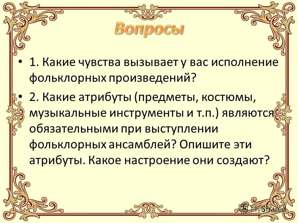 П явились