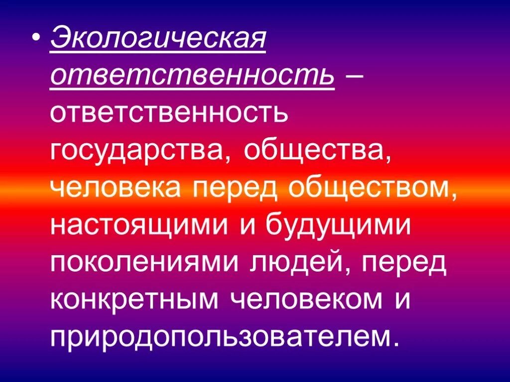 Экологическая ответственность закон. Экологическая ответственность. Экология ответственность. Эколого-экономическая ответственность. Экологические обязанности человека.