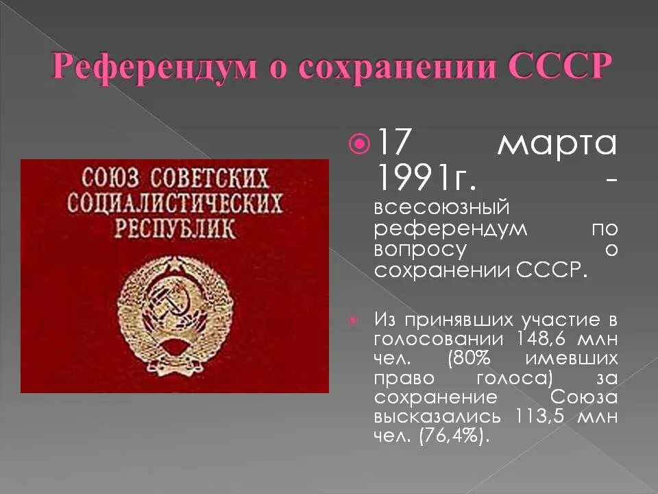В каком ряду названы только республики советского. Референдум СССР. Референдум о сохранении СССР.