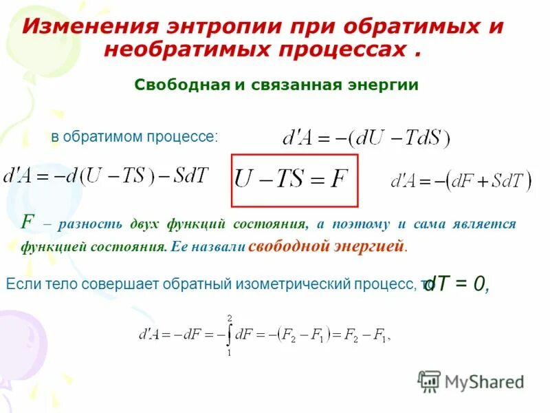 Изменение будет скажите. Изменение энтропии для обратимых процессов. Изменение энтропии в обратимых и необратимых процессах. Изменение энтропии при необратимых процессах. Энтропия при необратимом процессе.