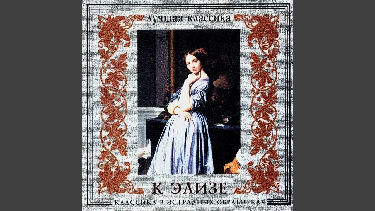 К элизе оркестр. К элизе. людвиг ван бетховен к элизе. л.бетховен к элизе. багатель к элизе.