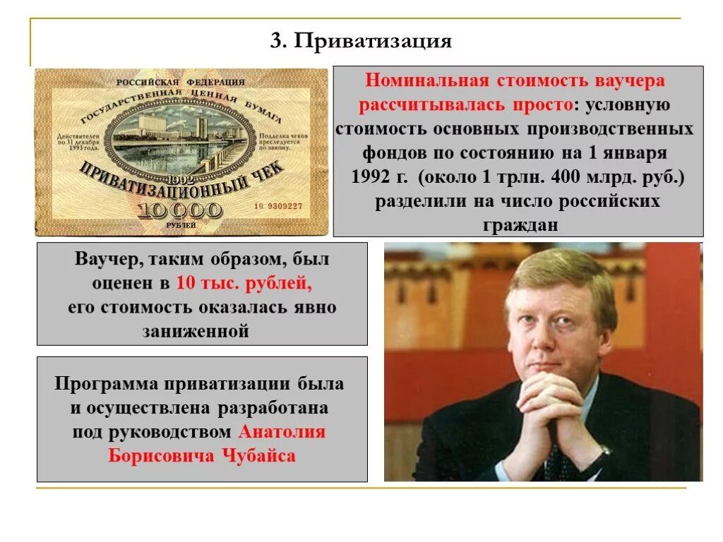 Автор приватизации. 1992 Чубайс и ваучер. Ваучерная приватизация а. Чубайса 1992-1994.. Ваучерная приватизация в России. Ваучерная приватизация Чубайс.