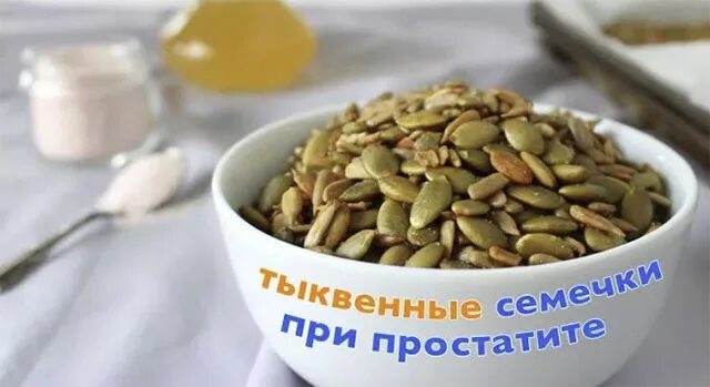 Простата рецепты. Тыквенные семечки приипростате. Тыквенные семечки от простатита. Тыквенные семечки простатит. Тыквенные семечки при простатите.