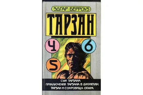 Автор приключений тарзана 7 букв сканворд