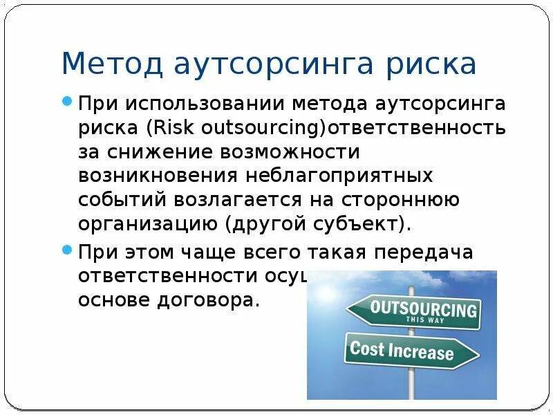 Аутсорсинг ответственность. Риски аутсорсинга. методы аутсорсинга. риски при использовании аутсорсинга. аутсорсинг презентация.