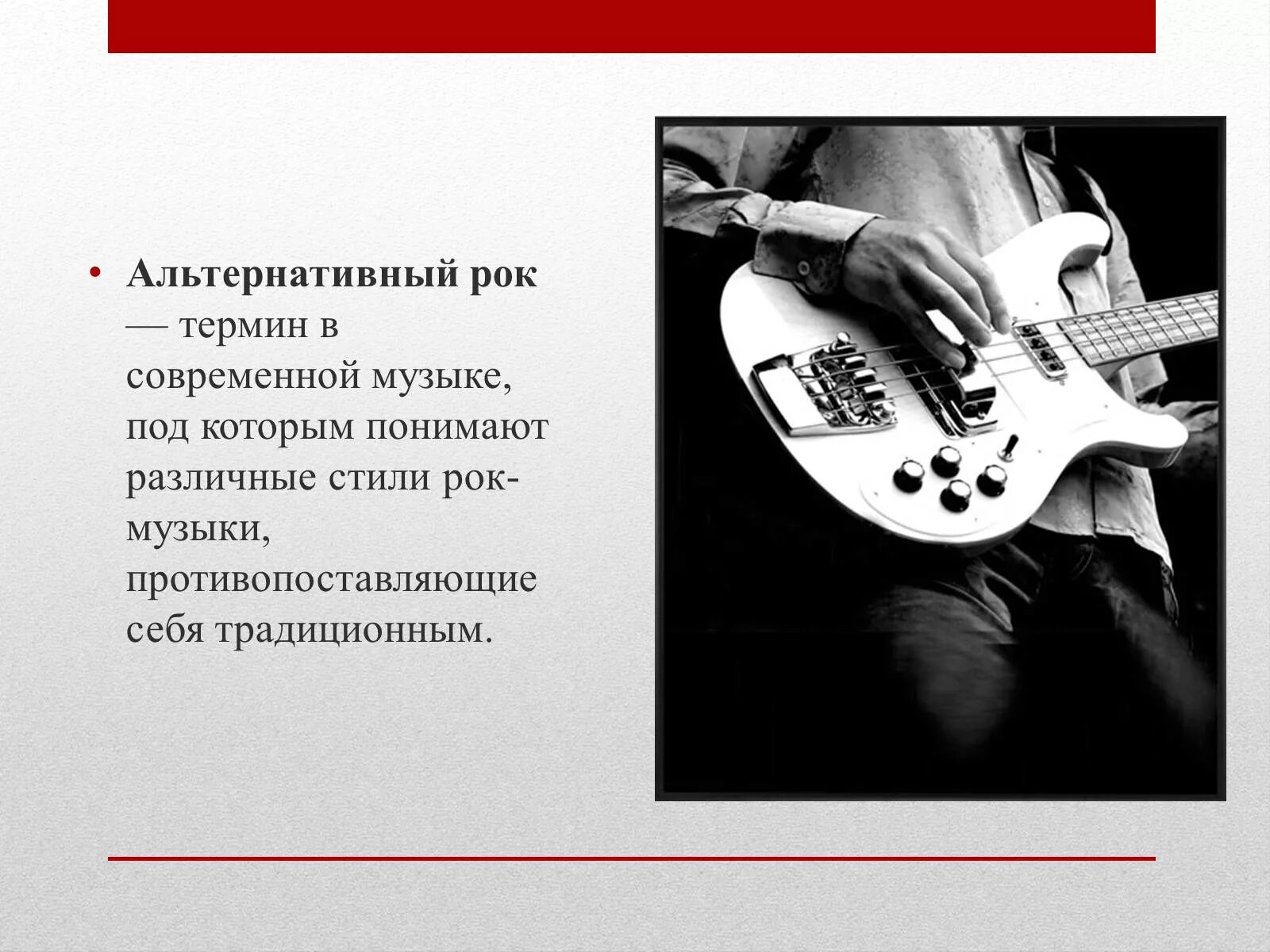 В каком году создали рок. Презентация на тему рок. доклад про рок. стили в современной музыки рок. альтернативный рок.