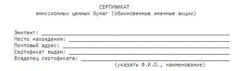 Сертификат эмиссионной ценной бумаги