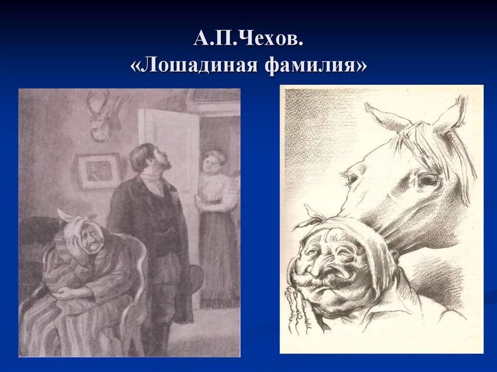 п. иллюстрация к рассказу чехова лошадиная фамилия легко. иллюстрация к произведению лошадиная фамилия. иллюстрация к произведению лошадиная фамилия. п.