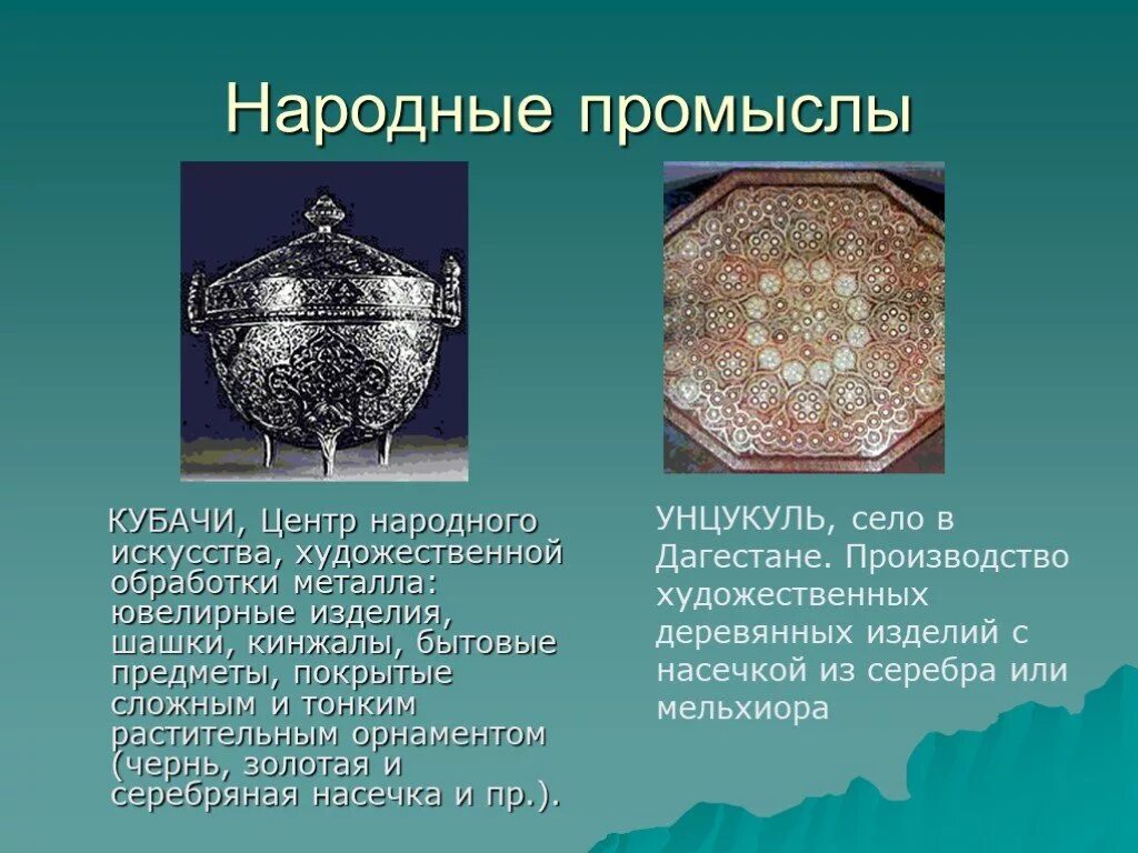 Соседка ставропольского края и дагестана 8 букв. Народные промыслы народов Северного Кавказа. Народные промыслы Кавказа Кубачи. Промыслы Дагестана Кубачи. Центры народных промыслов на Северном Кавказе.