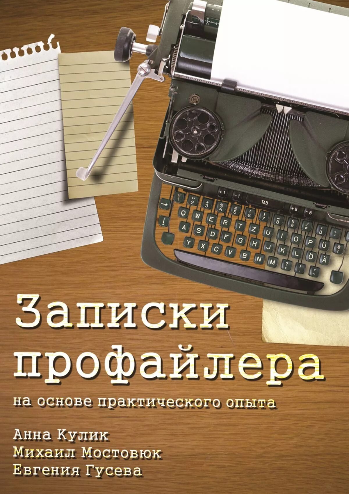 м. профайлер книга читать. "фотография. профайлинг это в психологии. майк омер трилогия.