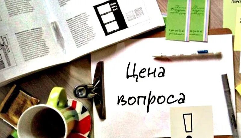 Цена вопроса том 1. Цена вопроса. Сколько стоит вопрос. Цена вопроса вопрос в цене. Вопросы с Price.