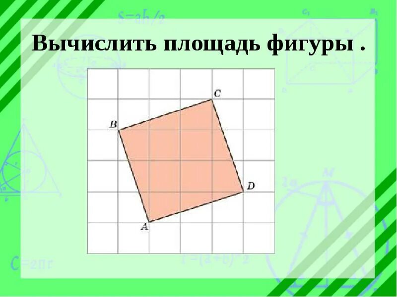 Площадь фигуры палетка. Площади фигур. Вычисление площади фигуры. Измерение площади по палетке. Фигуры для измерения площади.