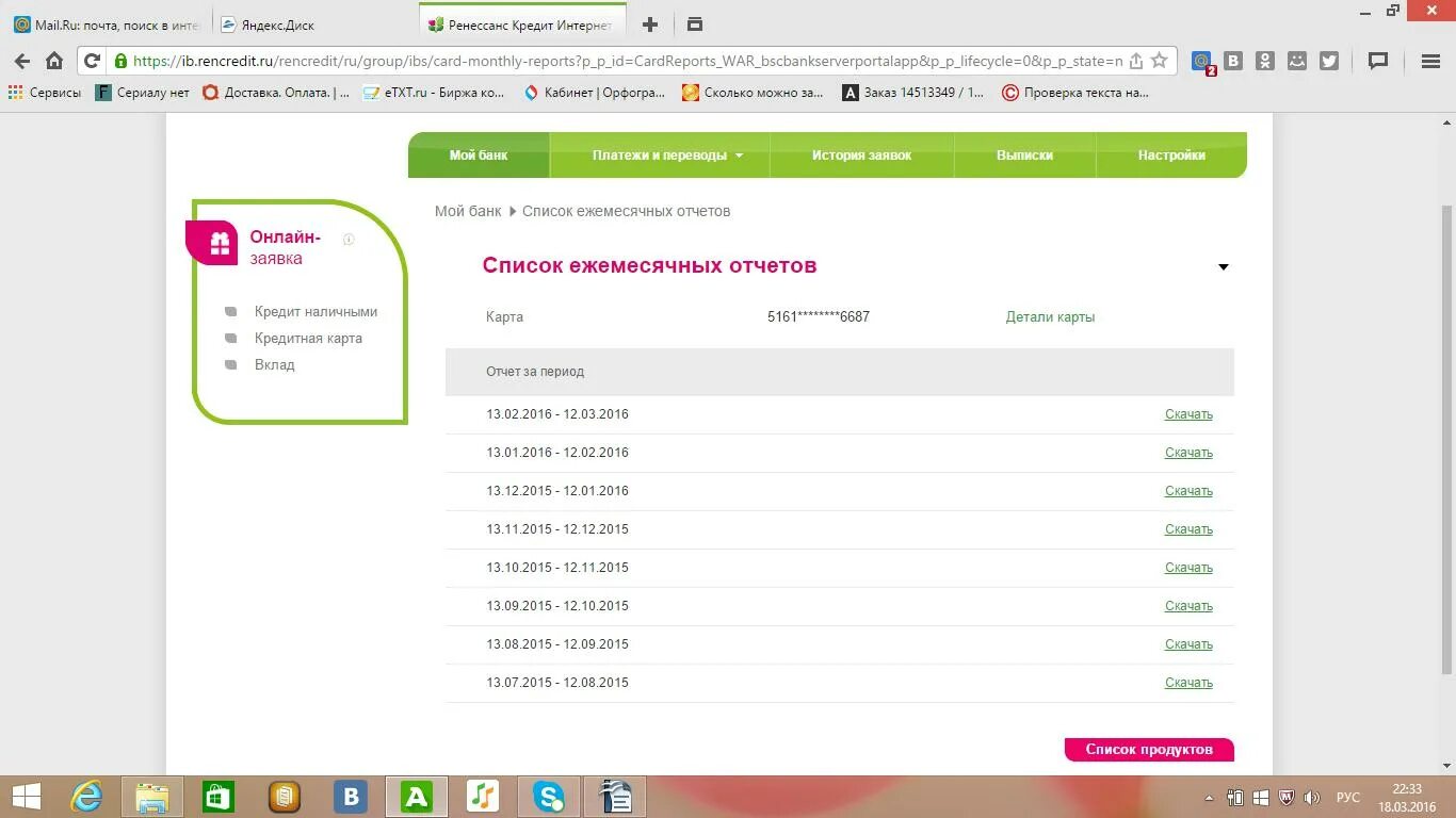Ренессанс банк счета. Личный кабинет Ренессанс банка. История заявок Ренессанс кредит. Выписка по счету Ренессанс. Ренессанс кредит личный кабинет.