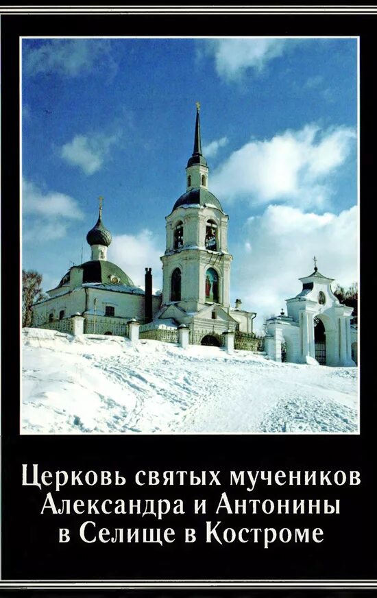 Храм александры и антонины кострома. Церковь Александра и Антонины в селище. Храм Александра и Антонины Кострома. Зонтиков Николай Александрович Кострома. Церковь в селище Кострома.