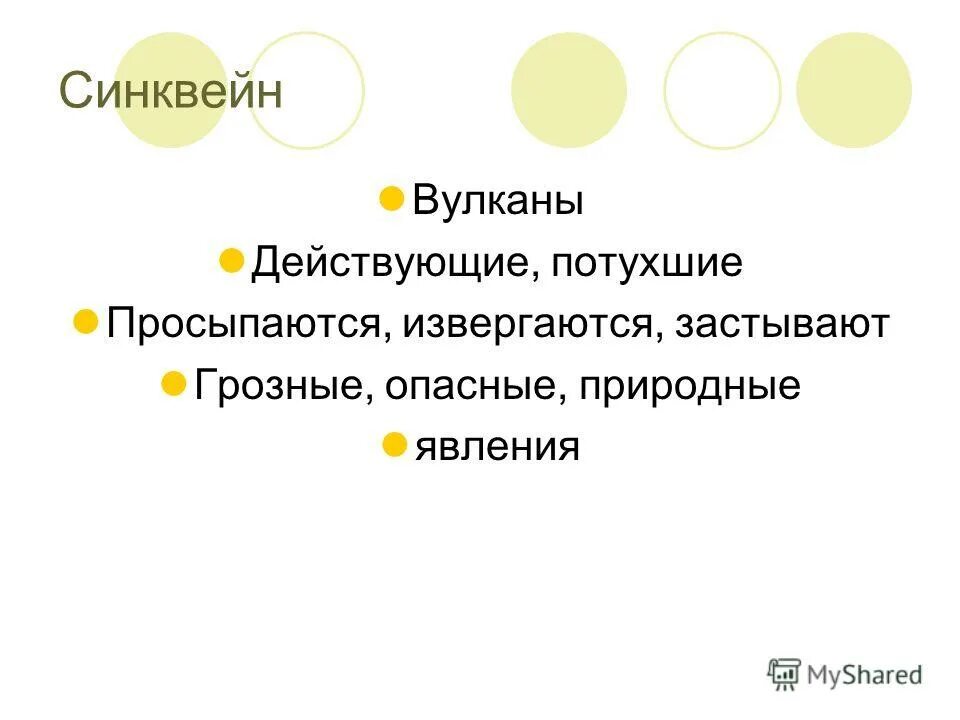 синквейн землетрясение. синквейн по географии 5 класс вулкан. синквейн вулкан. синквейн к слову землетрясение. стихотворение синквейн.