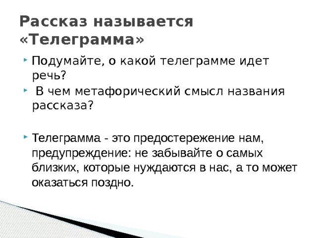 Рассказ телеграмма паустовский. Урок по рассказу телеграмма презентация. Позиция автора в рассказе телеграмма. ". К.