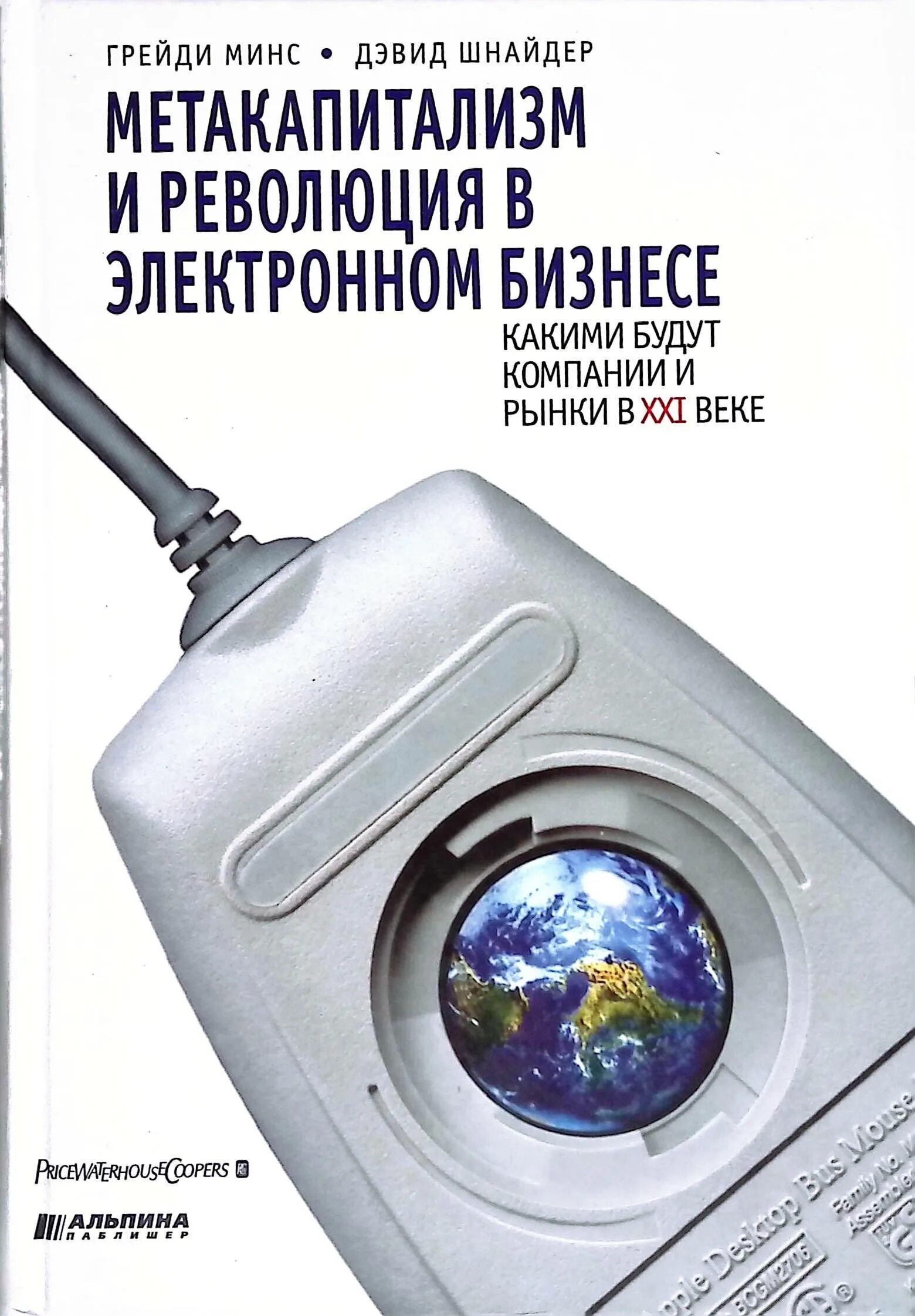 Метакапитализм это. Цифровая революция. Дэвид Минс читать книгу это была настоящая жизнь.