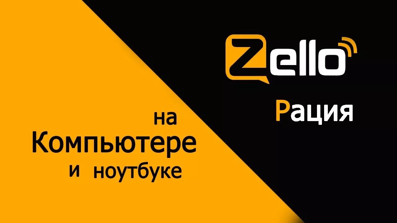 Zello рация. Zello иконка. Zello.com.