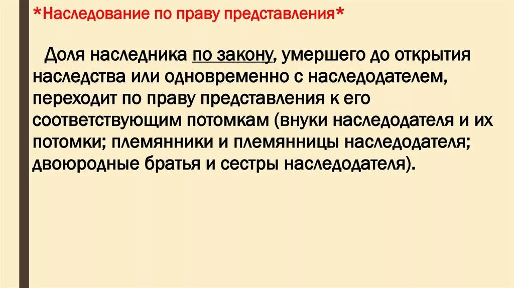 Завещание право представления. Наследование по праву представления. Наследование по закону по праву представления. Внуки, наследующие по праву представления?. Наследники по праву представления наследуют.