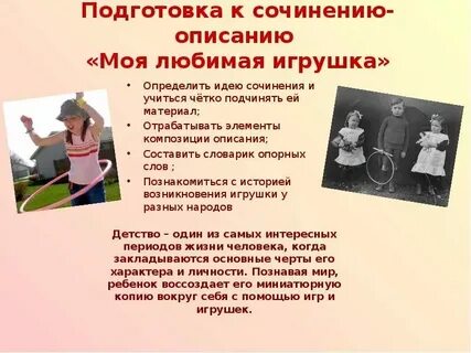 Описание моя любимая игрушка 5 класс