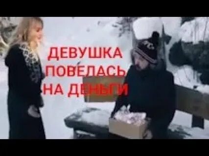 Песня она поведется на полный карман