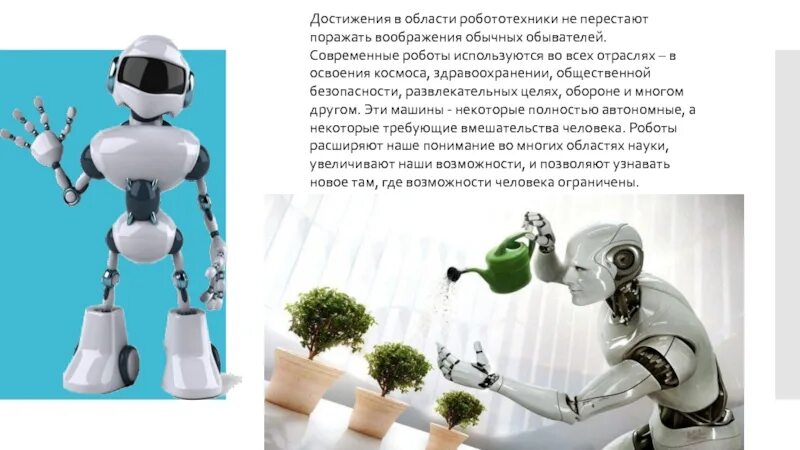 Достижения современной робототехники. Сферы применения роботов. Сообщение о современных роботах. Сообщение на тему роботы современности.