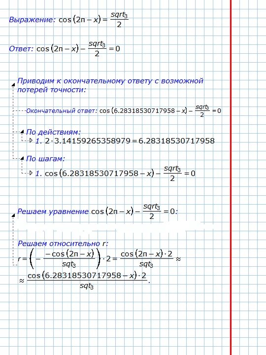 Решить уравнение cos х 2 2. Решить уравнение 2cos (2x - п)=3. Решить уравнение: sin(2п-x)-cos(3п/2+x)+1=0. Cos^3(п/4-x). Cos 2x +п 3 -1 решите уравнением.