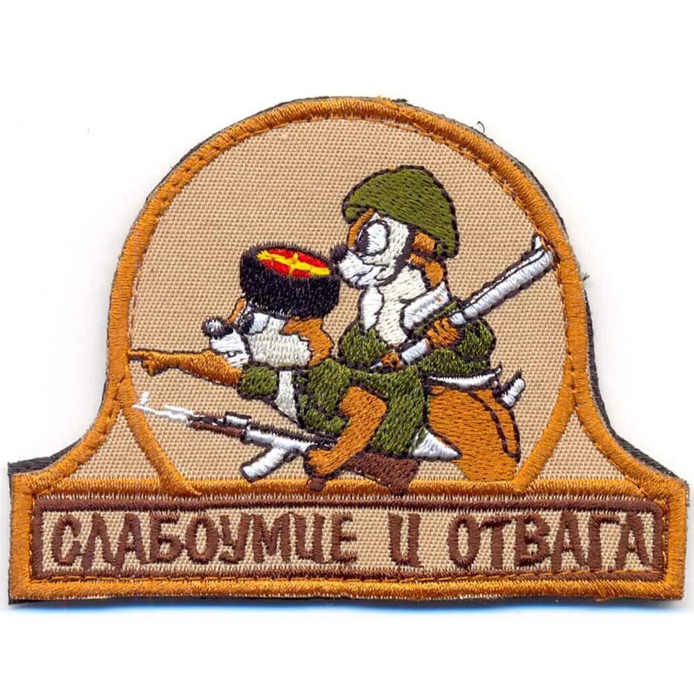 Чип слабоумие и отвага. Слабоумие и отвага. Чип и дейл слабоумие и отвага нашивка. Чип и дейл слабоумие и отвага. Нашивка слабоумие и отвага.